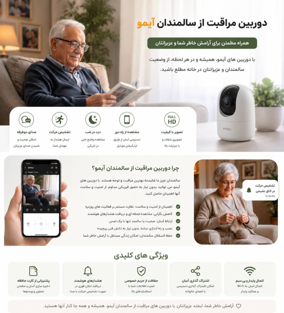 دوربین مراقبت از سالمندان آیمو
