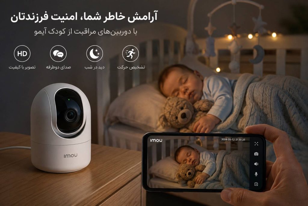 دوربین مراقبت از کودک آیمو