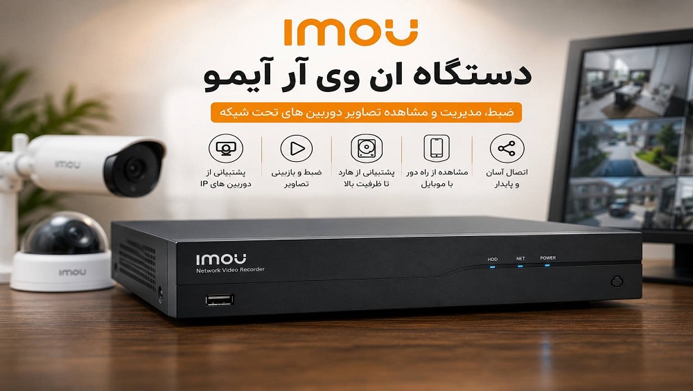 دستگاه ان وی آر آیمو